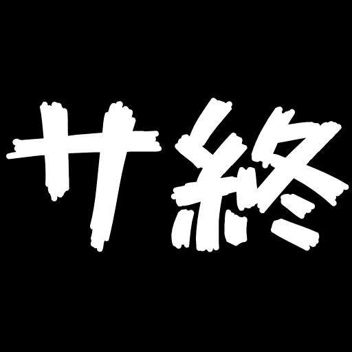 サ終マイスターA