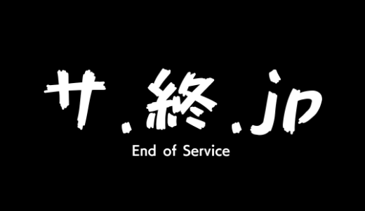 【WEBサービス】「ニコニコアプリ」サービス終了(モバイルアプリではありません)