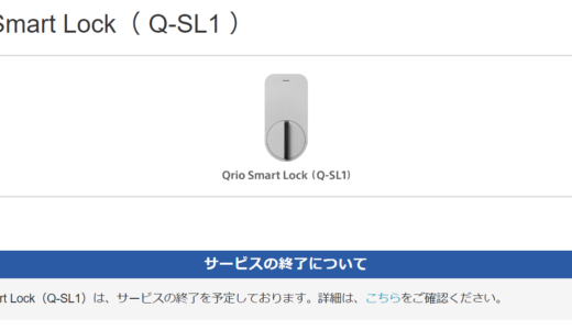 【物理的】Qrio Smart Lock（Q-SL1）サービス終了